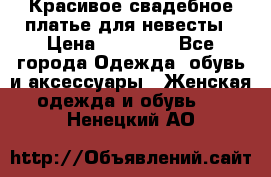 Красивое свадебное платье для невесты › Цена ­ 15 000 - Все города Одежда, обувь и аксессуары » Женская одежда и обувь   . Ненецкий АО